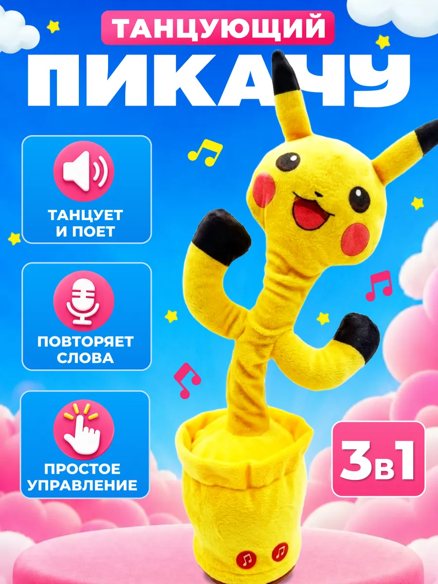 Танцующий Пикачу интерактивная игрушка