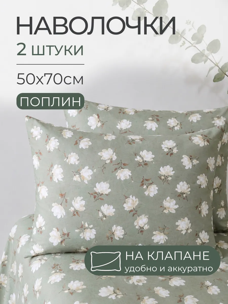 Наволочки 50х70 2 шт на клапане поплин