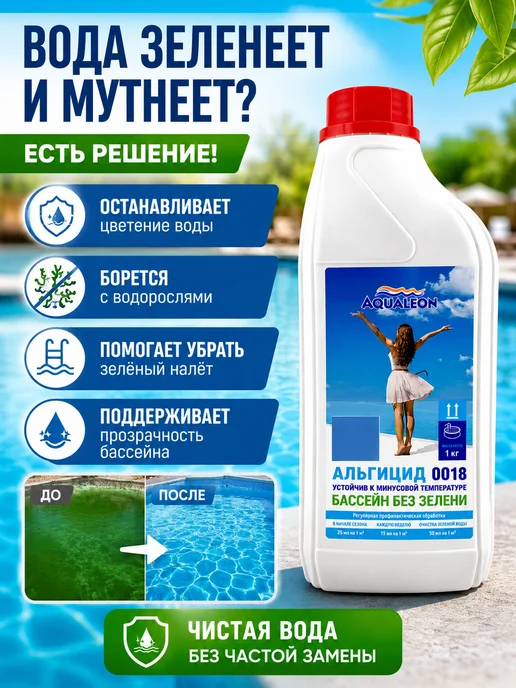 тим13 Альгицид для бассейна от зелени и цветения воды, зеленый, фото 2