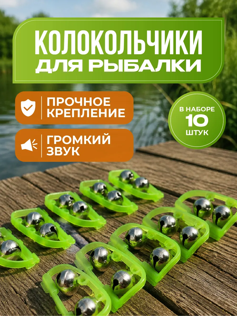 Сигнализаторы для рыбалки колокольчики 10 шт