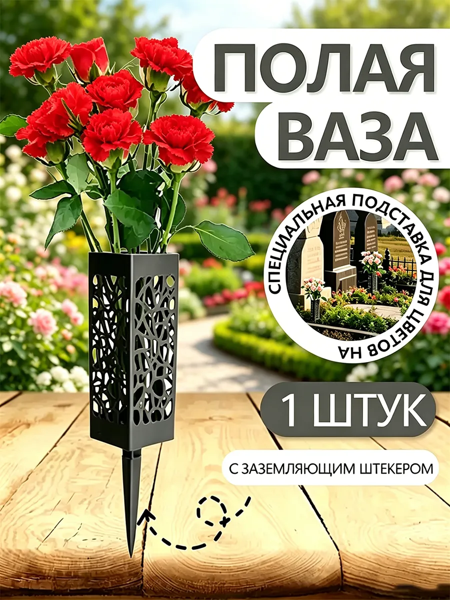 Ваза на кладбище для цветов с колышком ритуальная 1 шт