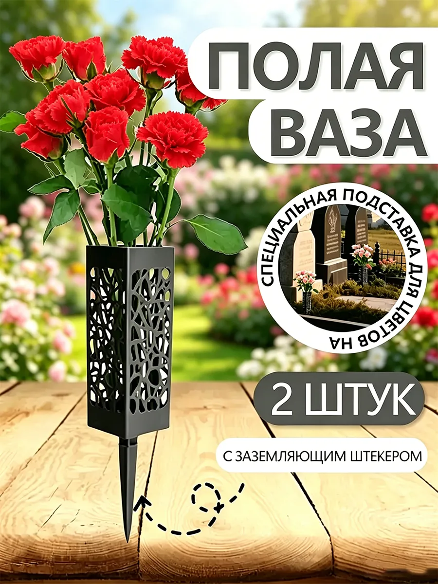 Ваза на кладбище для цветов с колышком ритуальная 2 шт