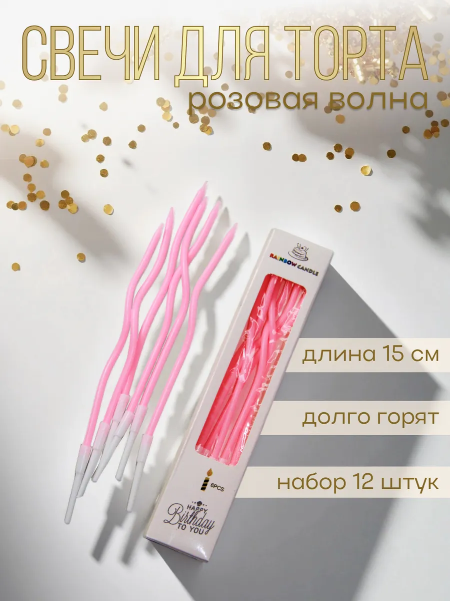 Свечи для торта длинные «Розовая волна» набор 12 шт