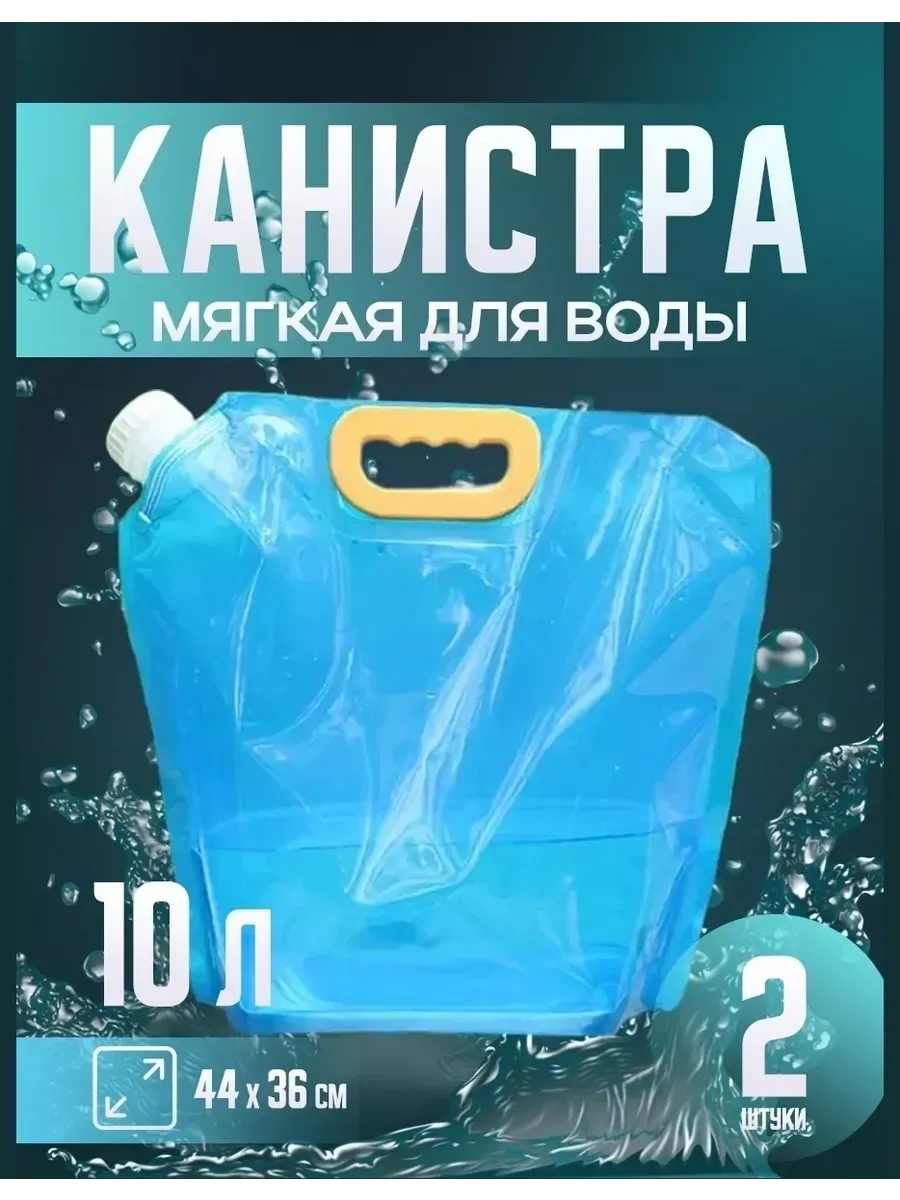 Бутыль мягкая складная канистра 2шт (10 л)