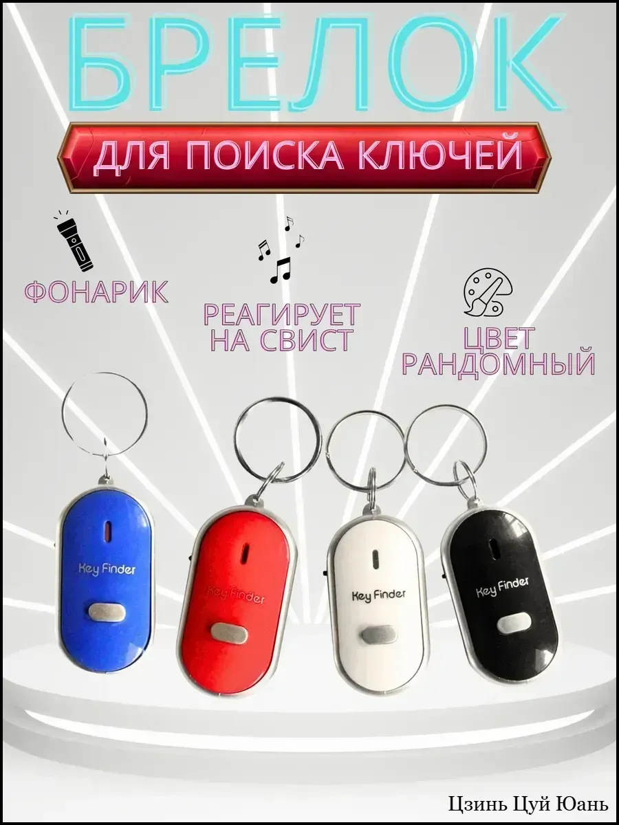 Брелок звуковой