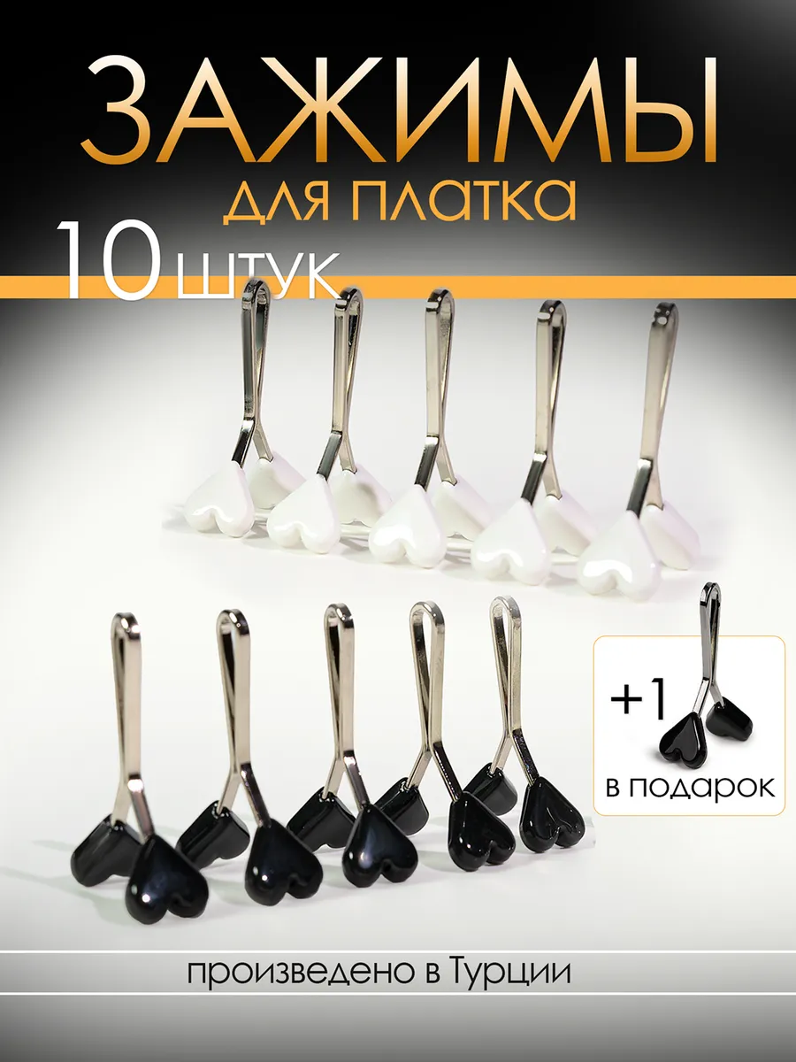 Зажим для шарфов