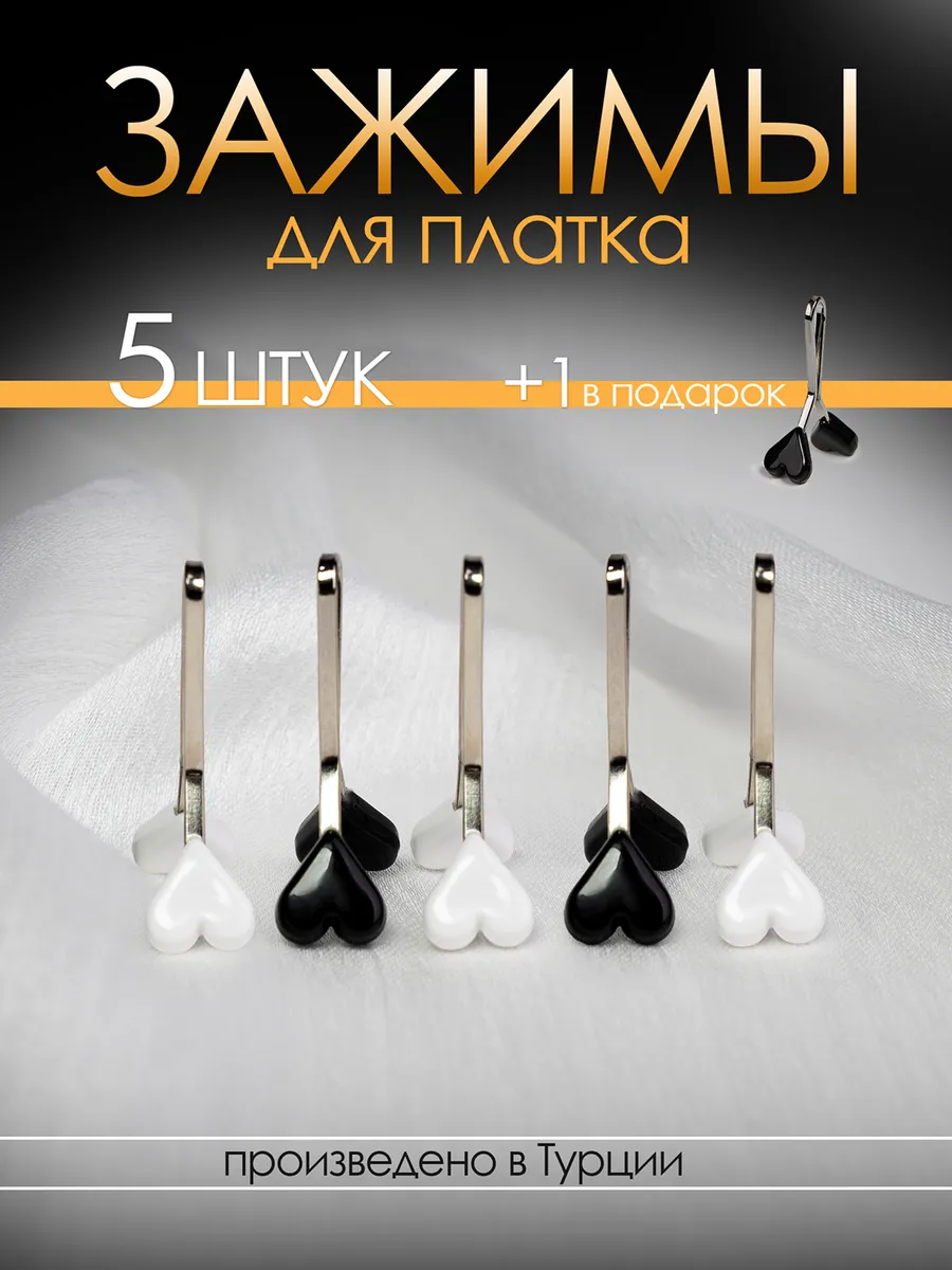 Зажим для платков и шарфов