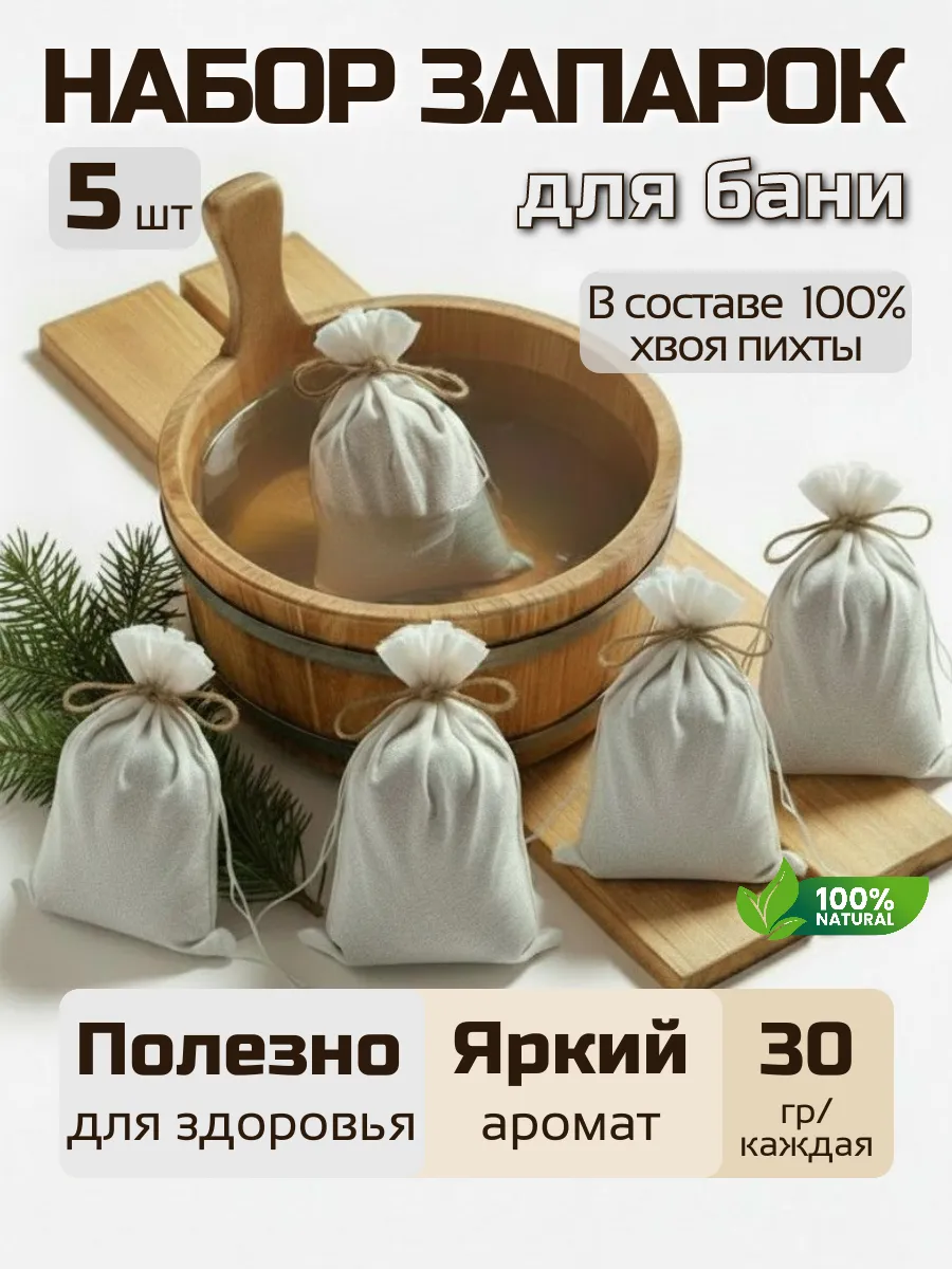 Запарка для бани Пихта в саше набор из 5 шт