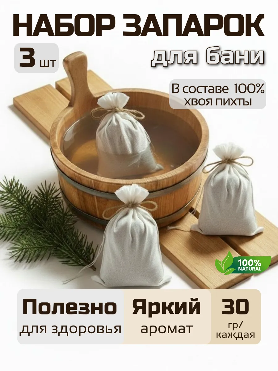 Набор запарок для бани Пихта 3 шт по 30 г