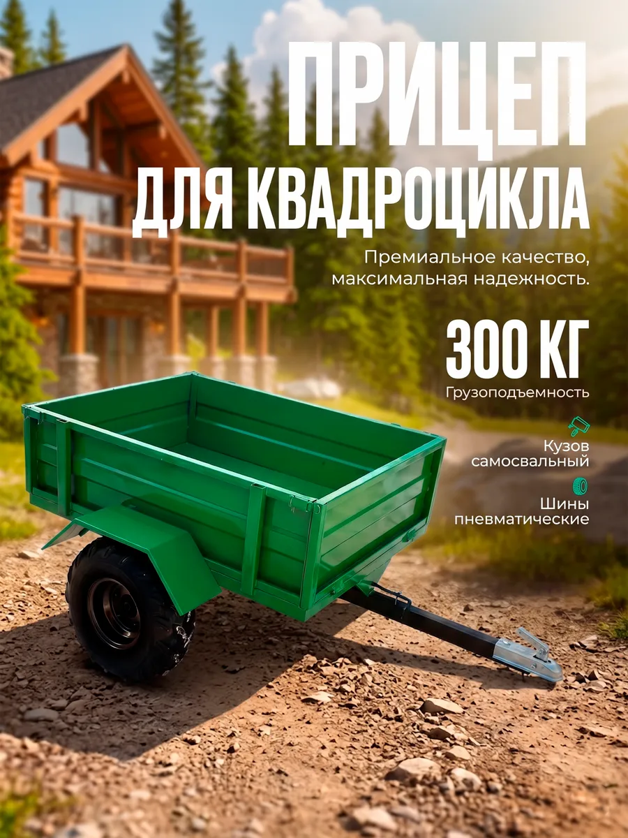 Прицеп для квадроцикла