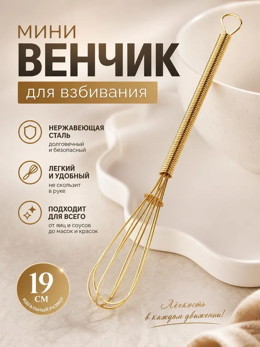 Венчик для взбивания мини