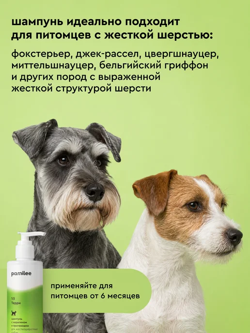 Pamilee Шампунь для жесткошерстных собак с кератином и протеинами, вариант, фото 3