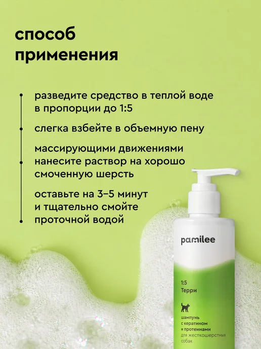 Pamilee Шампунь для жесткошерстных собак с кератином и протеинами, вариант, фото 4