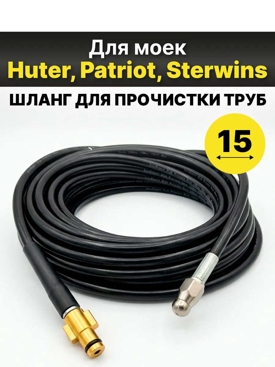 Шланг для прочистки труб для мойки Huter, Patriot, Sterwins