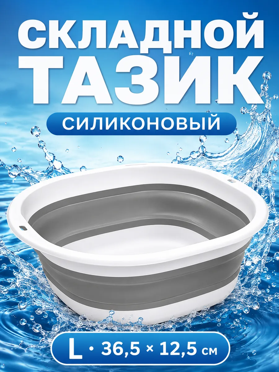 Тазик складной 10 литров хозяйственный