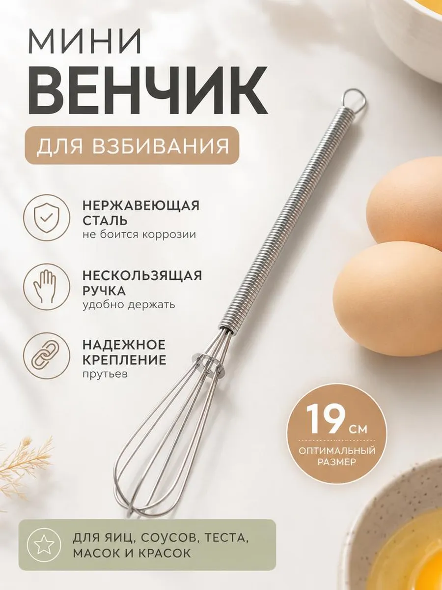 Венчик для взбивания мини