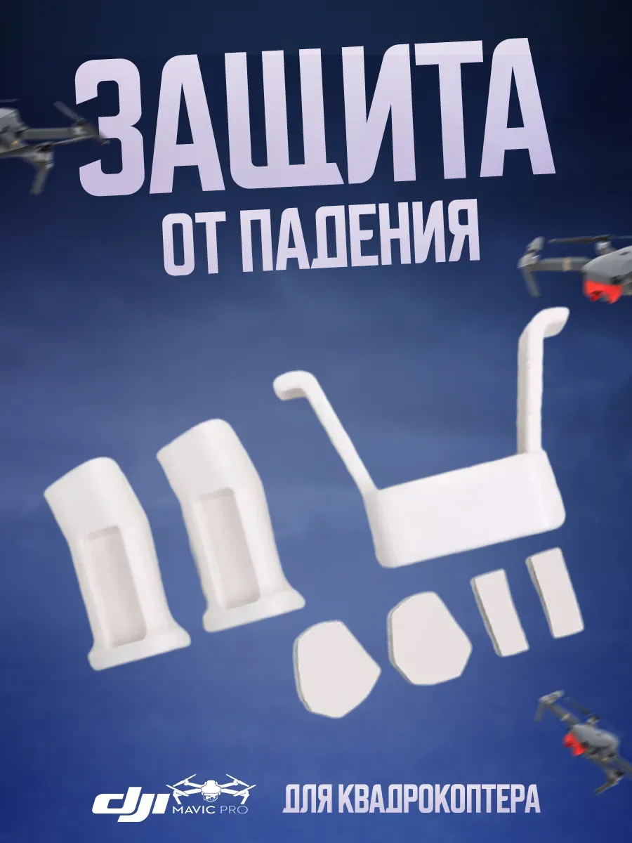 Защита от падения (белый цвет)