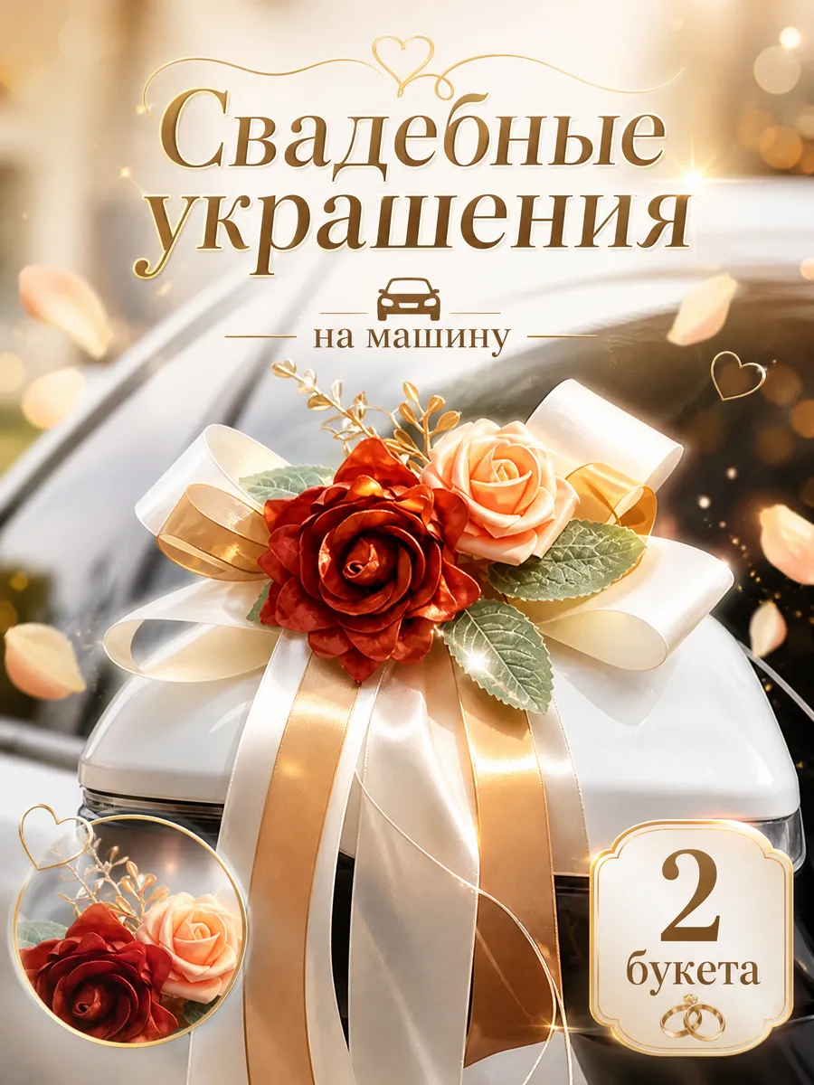 Свадебное украшение машины на ручки и зеркала 2 шт
