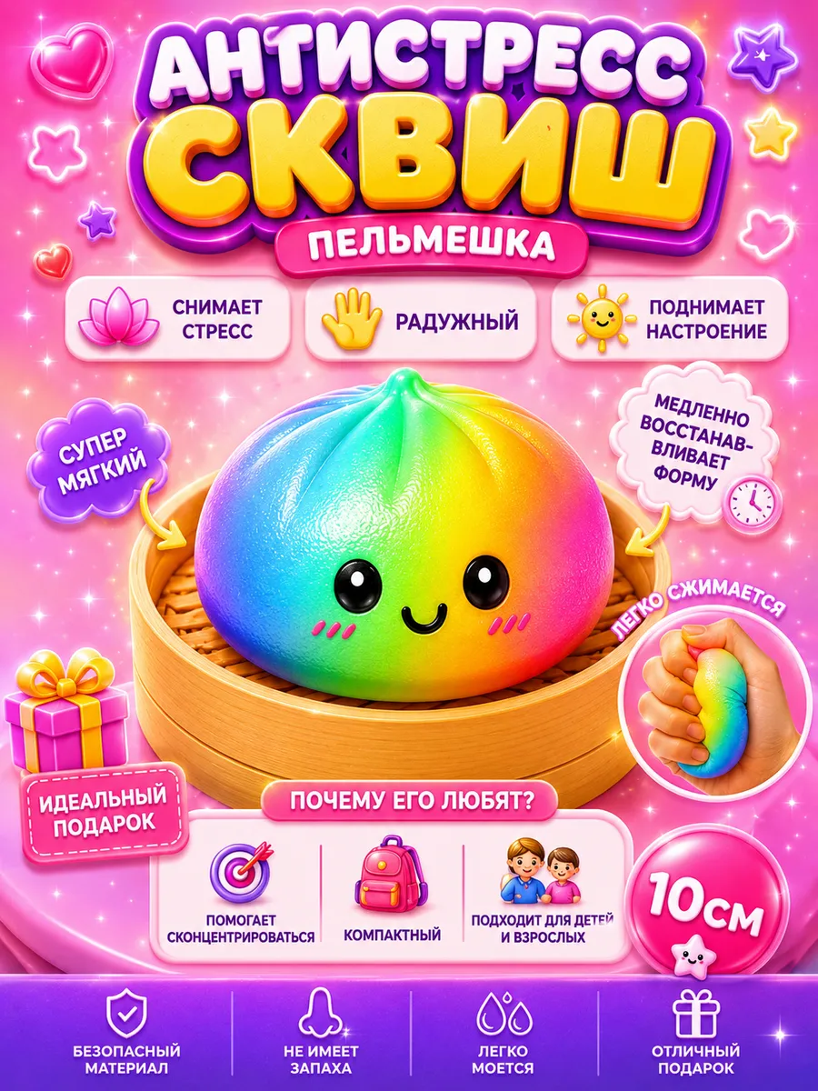 Сквиш пельмени дамплинг радужный антистресс