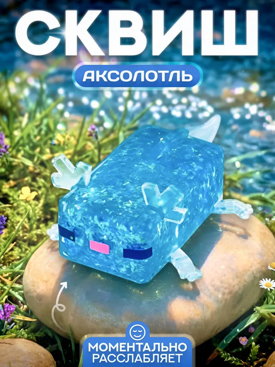 Сквиш аксолотль из Майнкрафт, игрушка антистресс