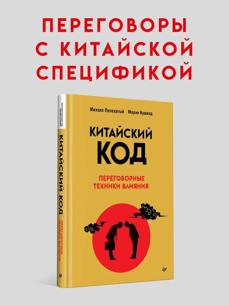 Китайский код. Переговорные техники влияния