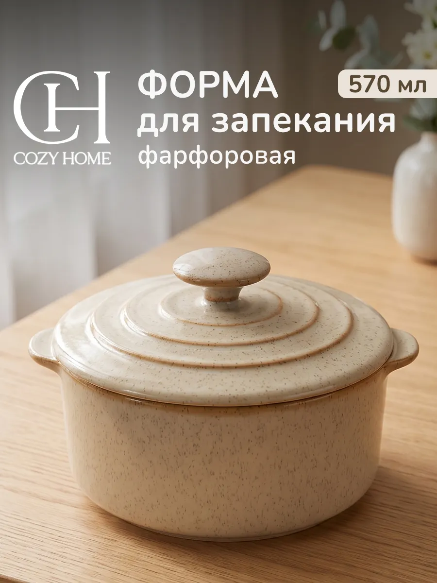 Форма для запекания, фарфор 570 мл