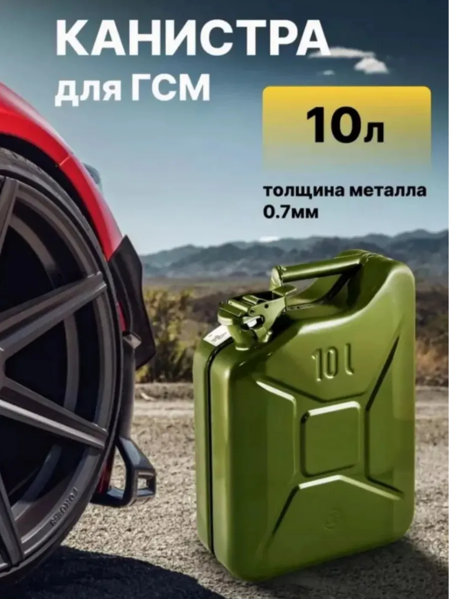 Канистра для бензина 10 литров металлическая