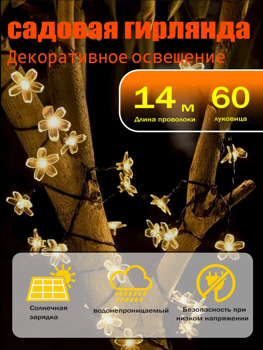 Гирлянда уличная для сада и дачи цветы 14 м