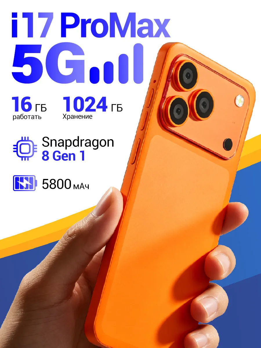 Смартфон i17 PROMAX 5G 16+1024 ГБ
