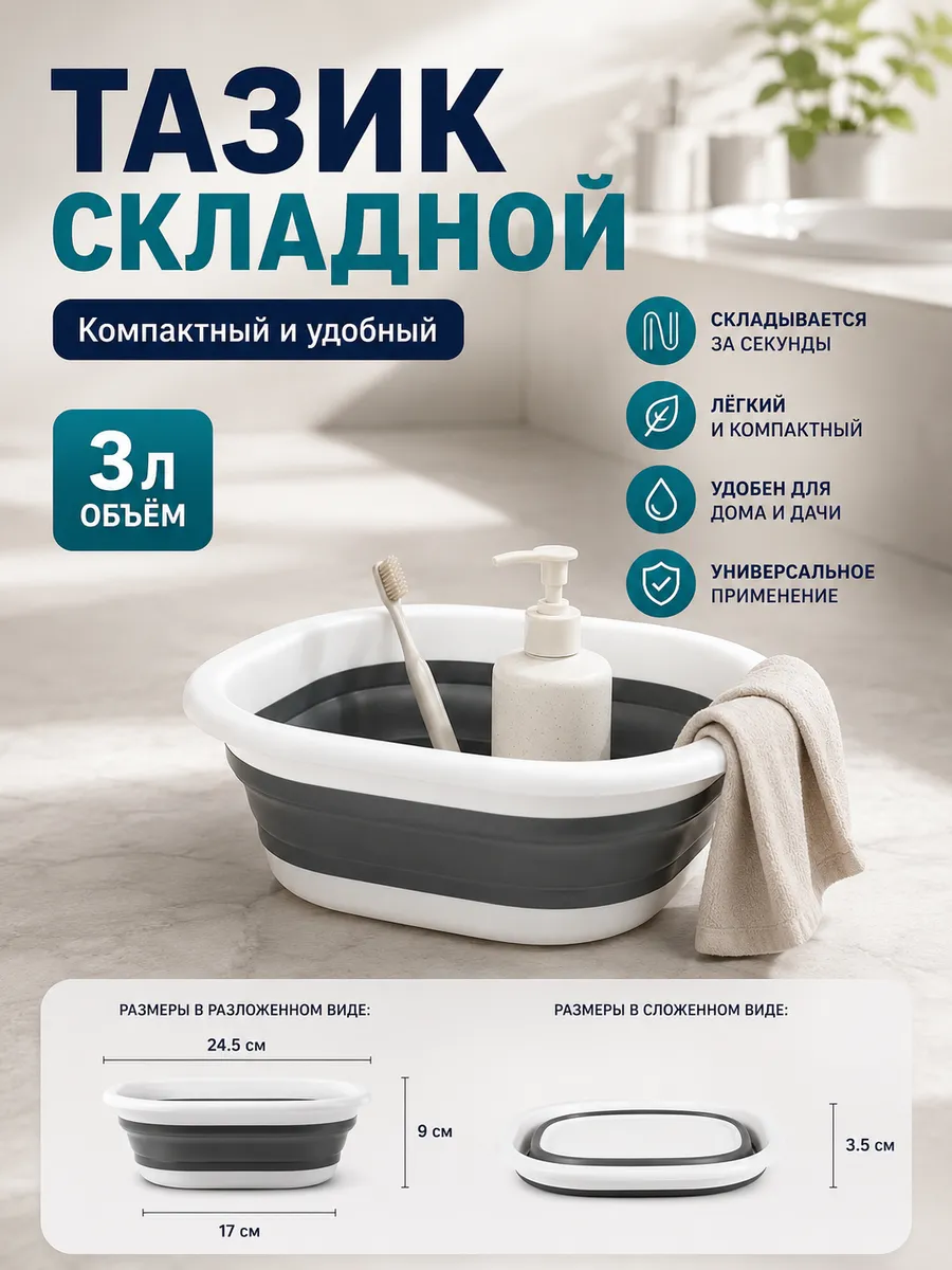 Тазик пластиковый складной 3 л гибкий для умывания
