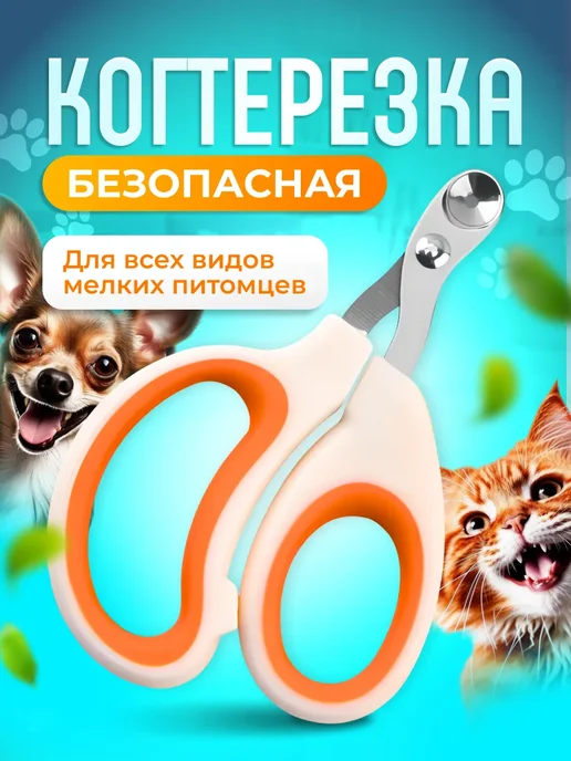 Когтерезка для кошек и собак, белый