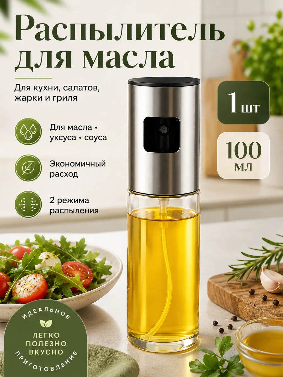 Распылитель для масла 1 шт