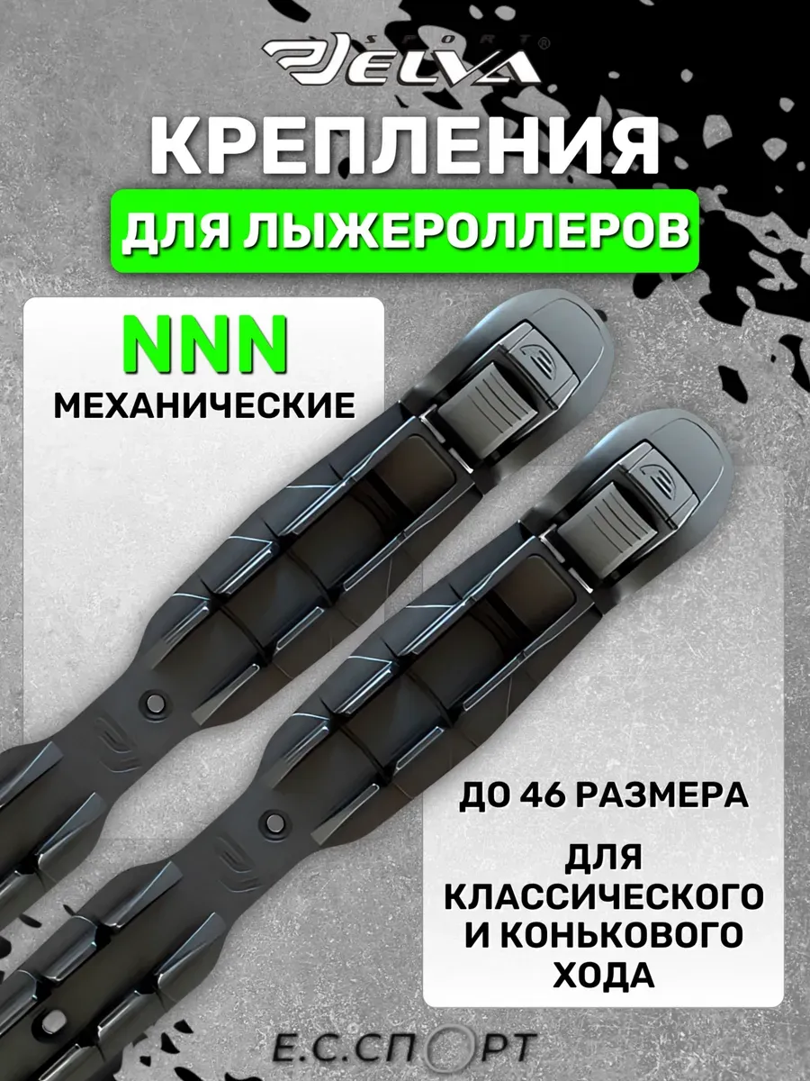 Крепления для лыжероллеров NNN