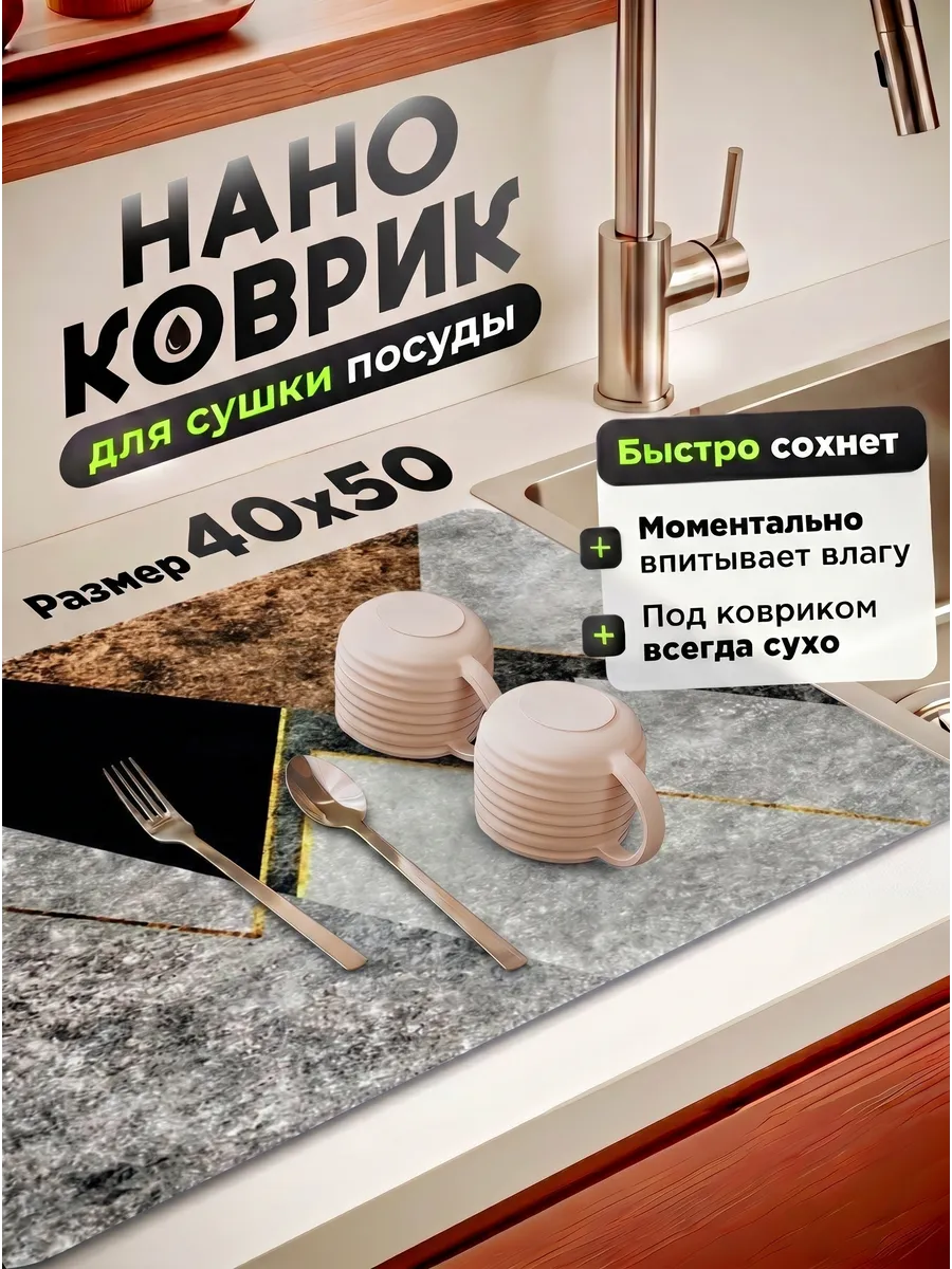 Коврик для сушки посуды впитывающий