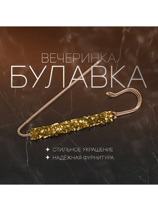 Элегантная булавка с стразами для стильных образов, желтый, фото 3