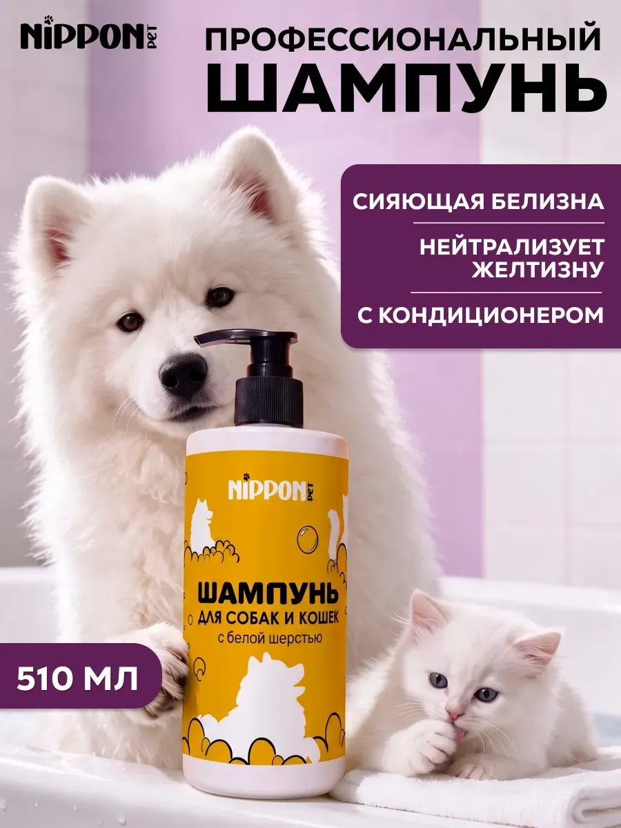 Шампунь для кошек и собак с белой шерстью