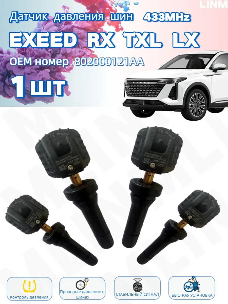 Датчик давления шин TPMS exeed rx txl lx 802000121AA 1 шт