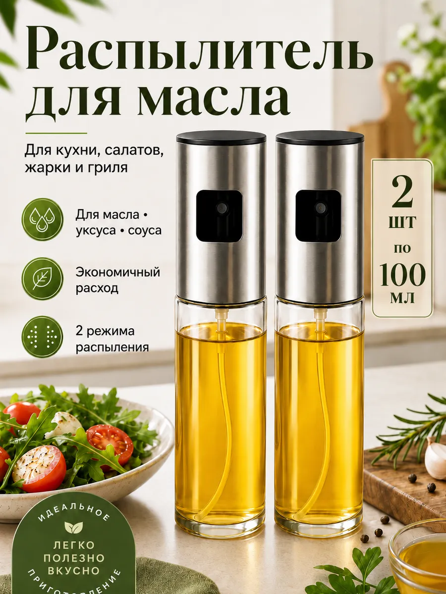 Распылитель для масла 2 шт