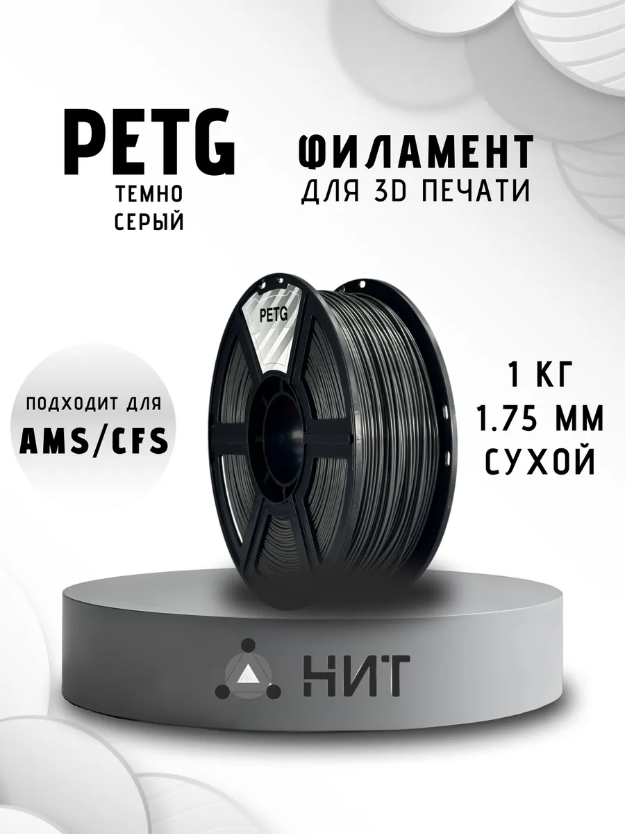 Пластик для 3D принтера PETG 1.75 мм 1 кг темно-серый