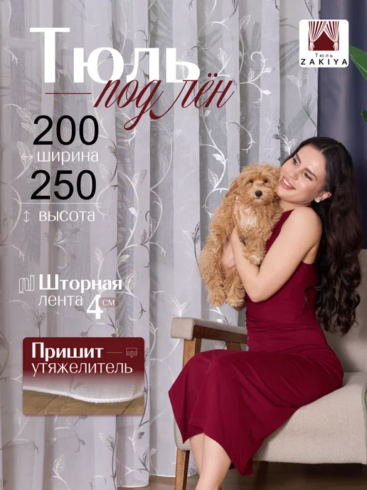 Тюль Zakiya тюль на кухня 200х250 современная на ленте, 200x250