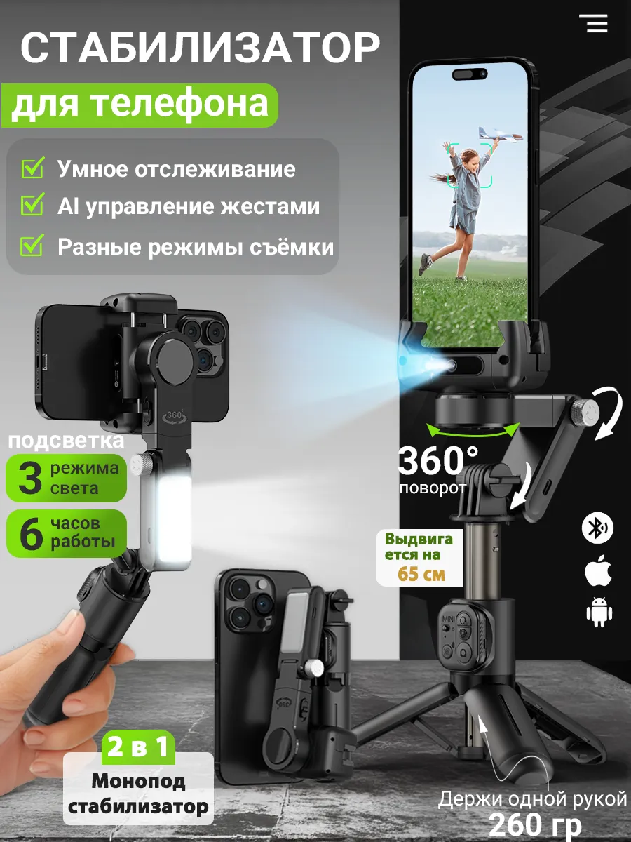 Стабилизатор для телефона с отслеживанием