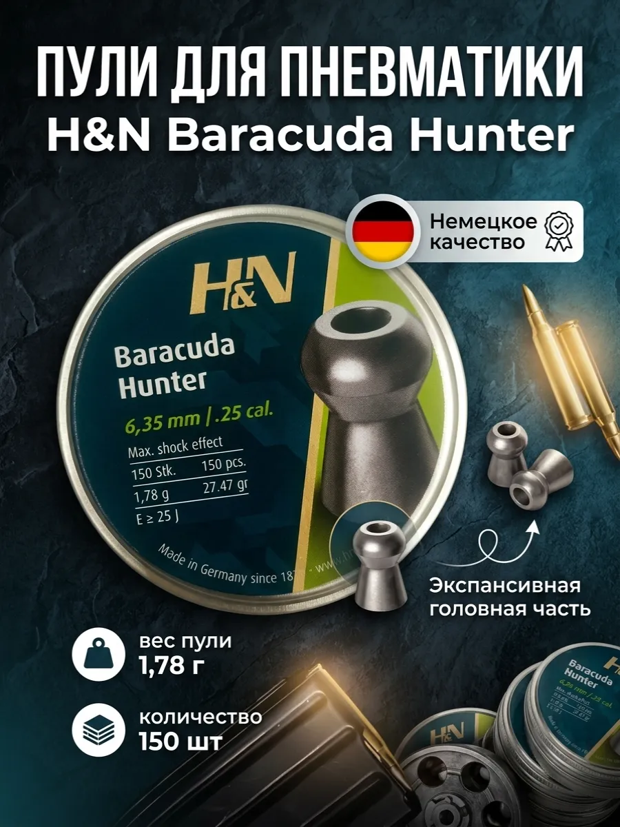 Пули для пневматики H&N Baracuda Hunter 6.35 мм 150шт.