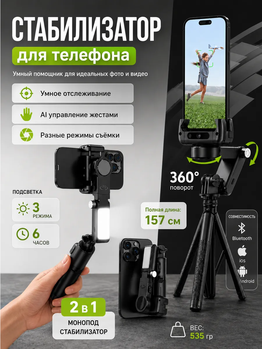 Стабилизатор для телефона с отслеживанием