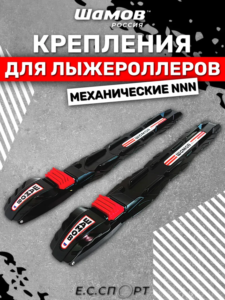 Крепления для лыжероллеров механические, NNN