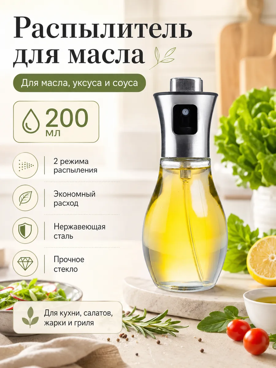 Распылитель для масла 1 шт 200 мл