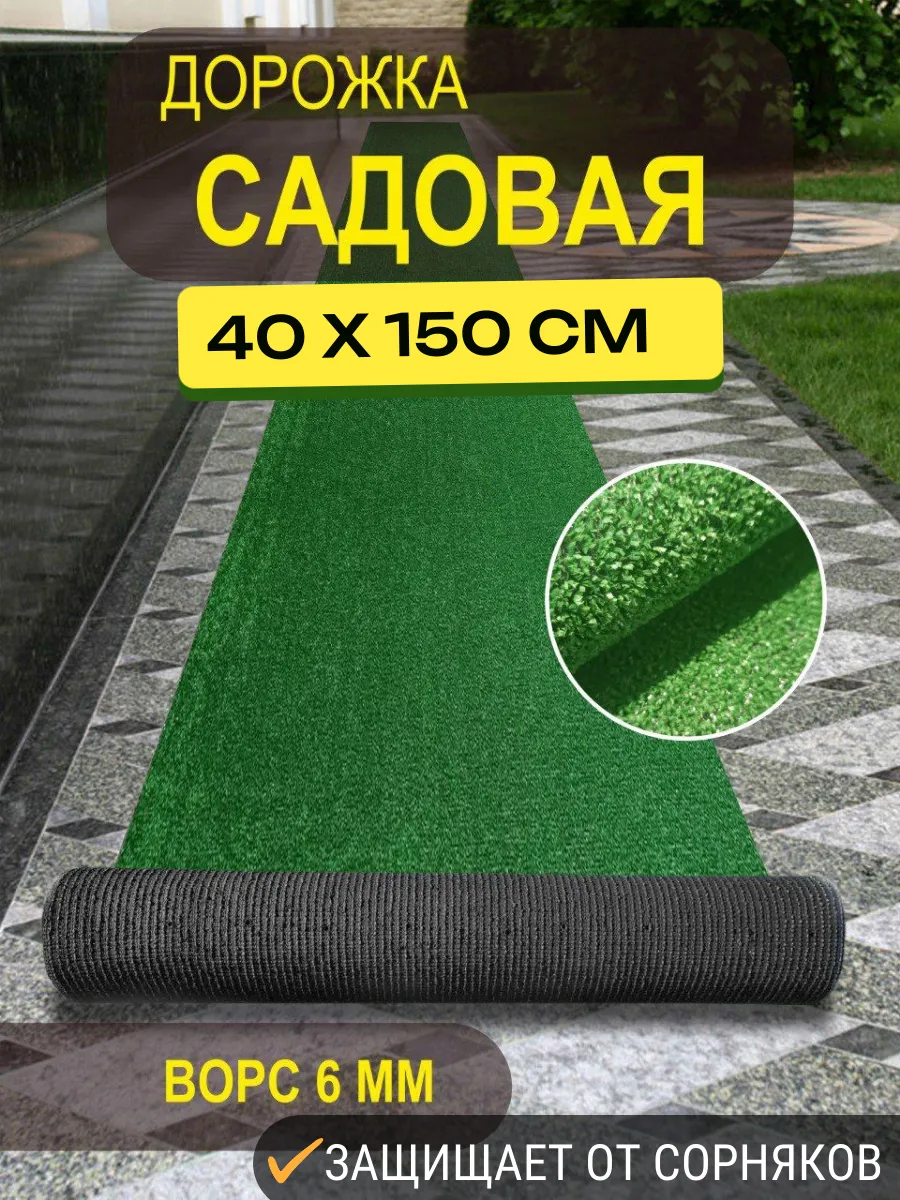 Дорожка для сада газонная трава 40х150см