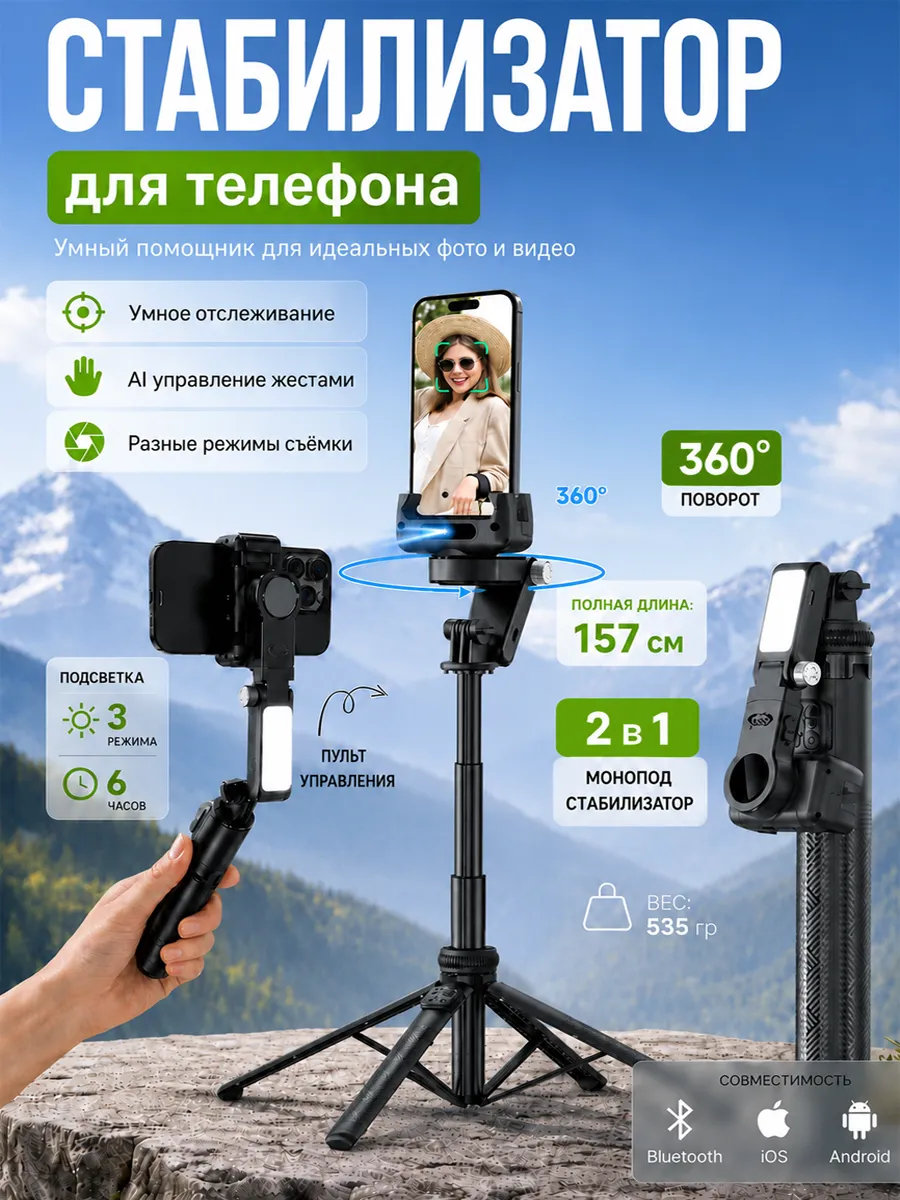 Стабилизатор для телефона с отслеживанием