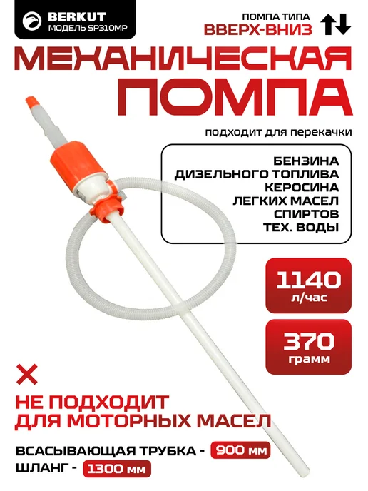 BERKUT Насос для перекачивания бензина топлива ГСМ SP-310MP, вариант