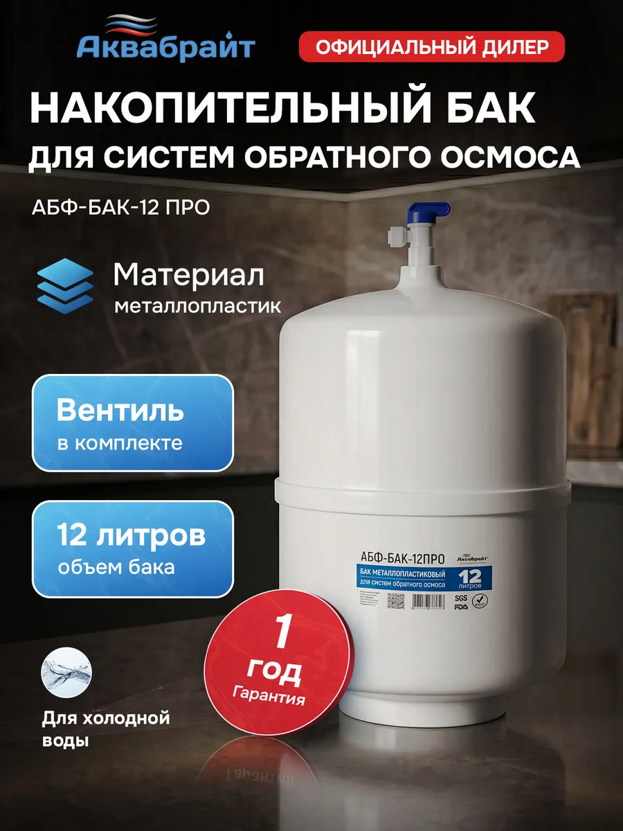 Накопительный бак 12 л АБФ-БАК-12 ПРО металлопластиковый