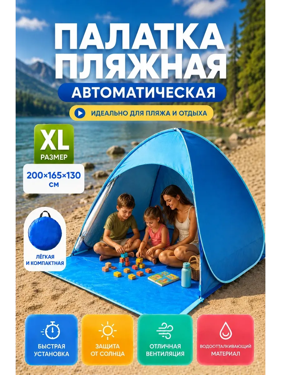 Палатка пляжная автоматическая тент от солнца размер XL